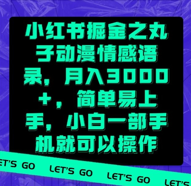 小红书掘金之丸子动漫情感语录，月入3000+，简单易上手，小白一部手机就可以操作|云雀资源分享