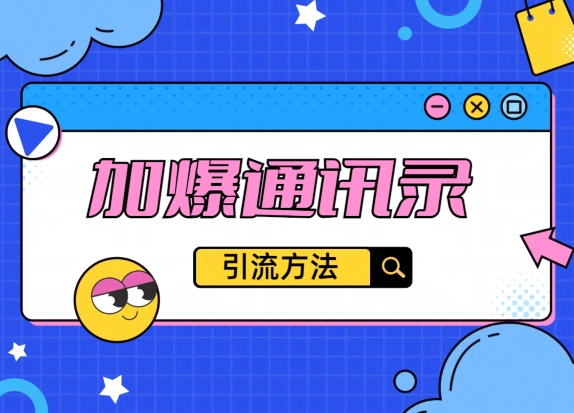 教你引流方法，把通讯录加爆， 不再迷茫与引流变现|云雀资源分享