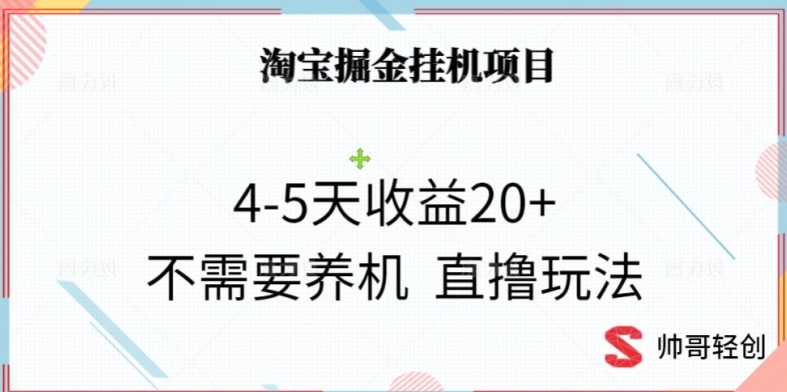 淘宝掘金挂JI项目，4-5天收益20+不需要养机，直撸玩法|云雀资源分享
