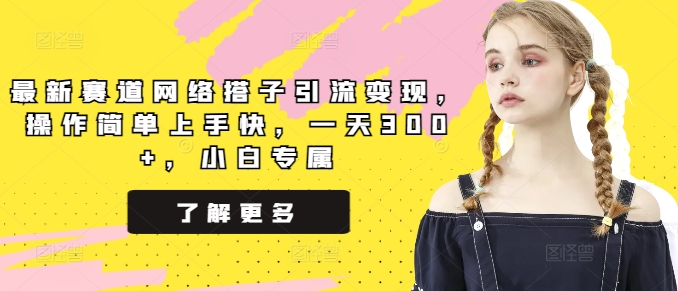 最新赛道网络搭子引流变现，操作简单上手快，一天300+，小白专属|云雀资源分享