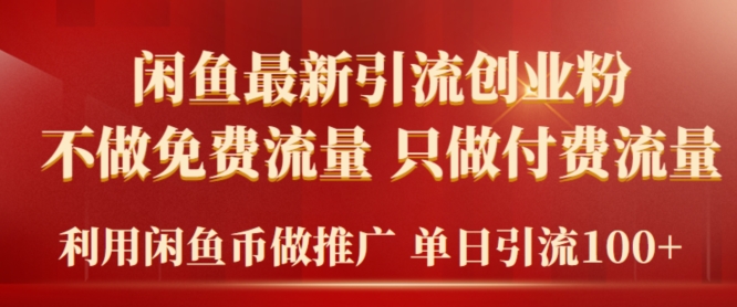 2024年闲鱼币推广引流创业粉，不做免费流量，只做付费流量，单日引流100+|云雀资源分享