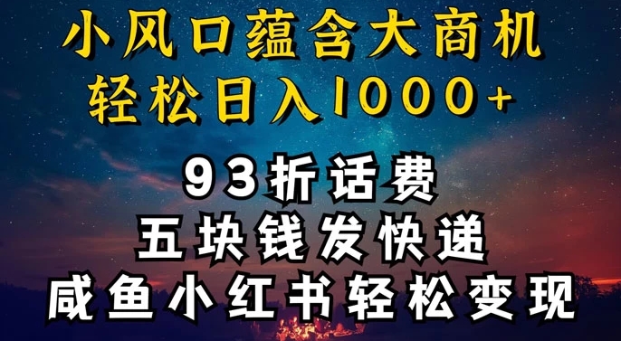 93折充话费，五块钱发快递，发布咸鱼小红书等，轻松日入1000+|云雀资源分享