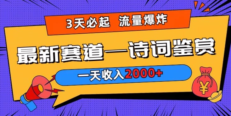 一天收入2000+，视频号最新赛道—诗词鉴赏，3天必起，流量爆炸，新人也能轻松上手|云雀资源分享