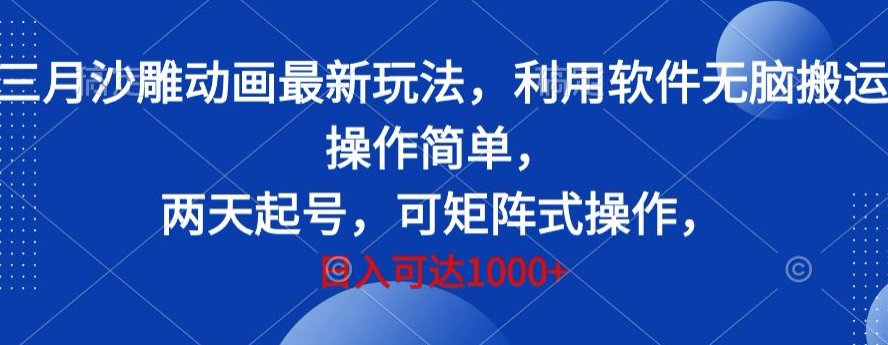 三月沙雕动画最新玩法，利用软件无脑搬运 操作简单，两天起号，可矩阵式操作，日入可达1000+|云雀资源分享