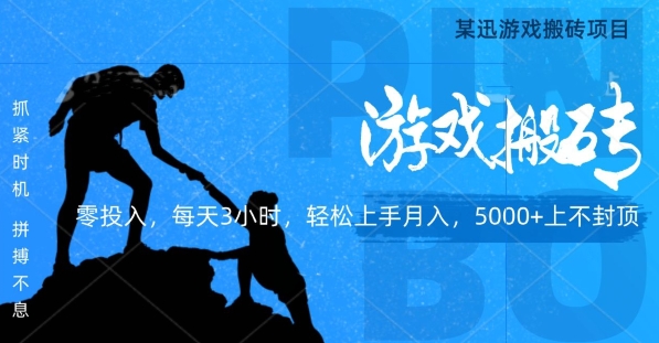 某迅搬砖项目，0投入，每天3小时月入5000+上不封顶|云雀资源分享