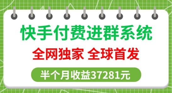 全网独家，快手付费进群系统，独家开通渠道，半个月赚37281元【操作教程+收益展示】|云雀资源分享