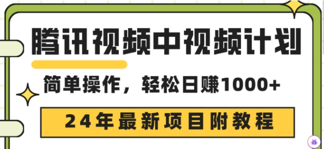 腾讯视频中视频计划，24年最新赚钱赛道，三天起号日入1000+原创玩法不违规不封号|云雀资源分享