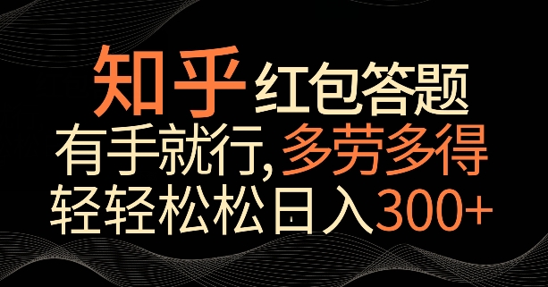 知乎红包答题，有手就行，多劳多得，轻轻松松日入200+|云雀资源分享