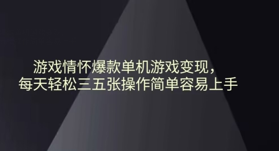游戏情怀爆款单机游戏变现每天轻松三五张操作简单容易上手|云雀资源分享