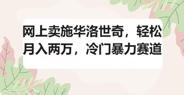 网上卖施华洛世奇，轻松月入两万，冷门暴力赛道|云雀资源分享