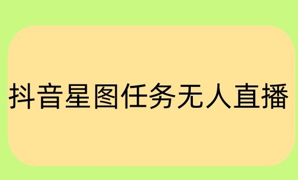 抖音星图小说无人直播项目，播放热门爽文，直播间人数可以持续增加|云雀资源分享