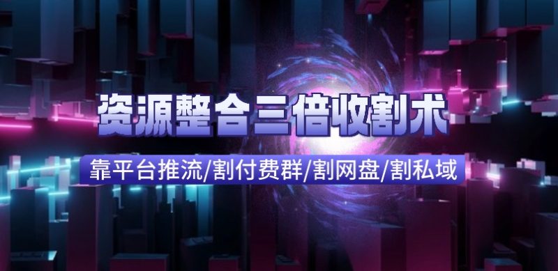 快手付费进群+网盘收割+引流私域_资源整合三倍收割术|云雀资源分享