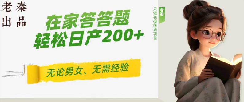 ‘揭秘’在家答答题，无需经验、无论男女、单号轻松日产200+的一个玩法|云雀资源分享