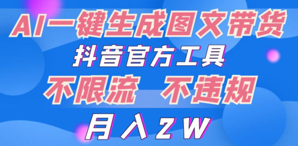 2024超火赛道图文带货，图片一键生成，抖音官方工具|云雀资源分享