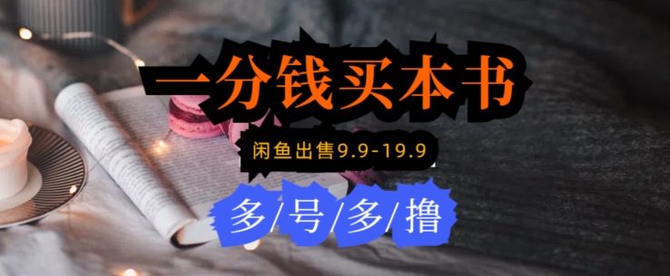 每天花1分钱买一本书，闲鱼出售9.9-19.9不等，多账号多撸，新手小白均可操作|云雀资源分享