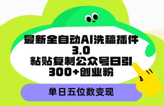 最新全自动AI洗稿平台，粘贴复制公众号日引300+创业粉，单日五位数变现|云雀资源分享