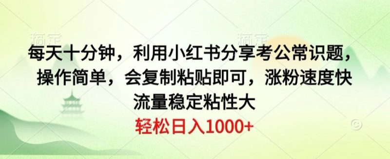 每天十分钟,利用小红书分享考公常识题,操作简单,会复制粘贴即可,涨粉速度快,流量稳定粘性大|云雀资源分享