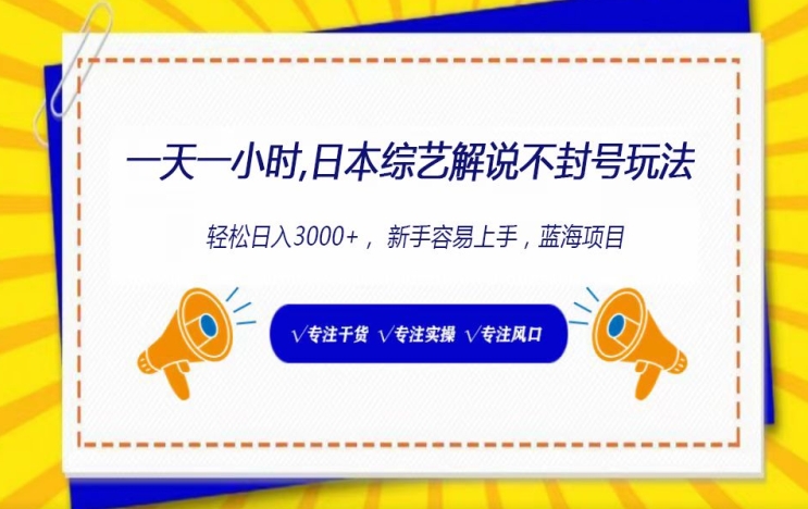 一天一小时， 日本综艺解说不封号玩法，轻松日入3000+， 新手容易上手|云雀资源分享