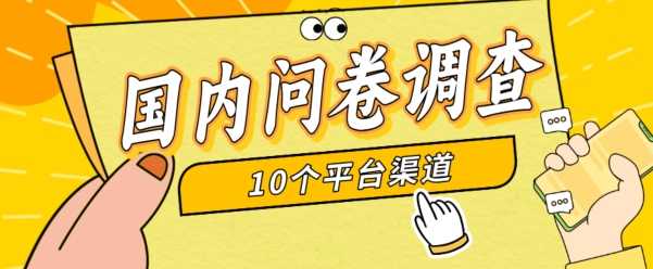 简单选题问卷调查，每天12张，新手小白无压力，不需要经验|云雀资源分享
