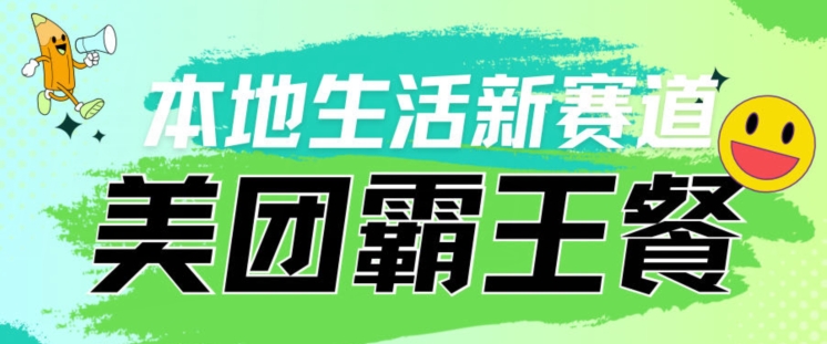 本地生活新赛道—美团霸王餐项目，自用划算，推广赚钱|云雀资源分享