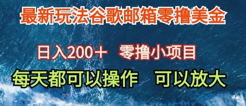 最新谷歌邮箱看广告玩法零撸美金,日入200+|云雀资源分享