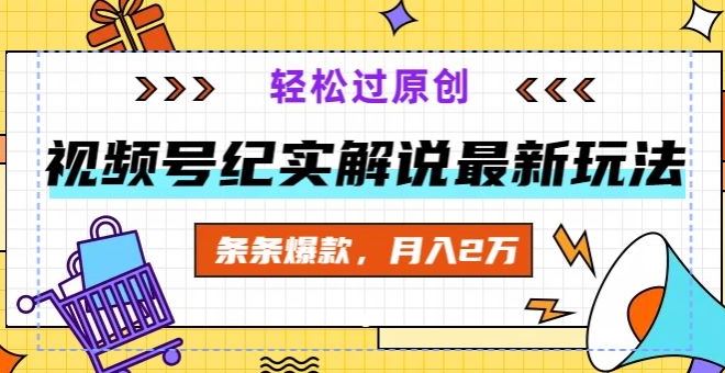 视频号纪实解说最新玩法，新手小白无脑操作，轻松过原创，条条爆款，月入2万+|云雀资源分享