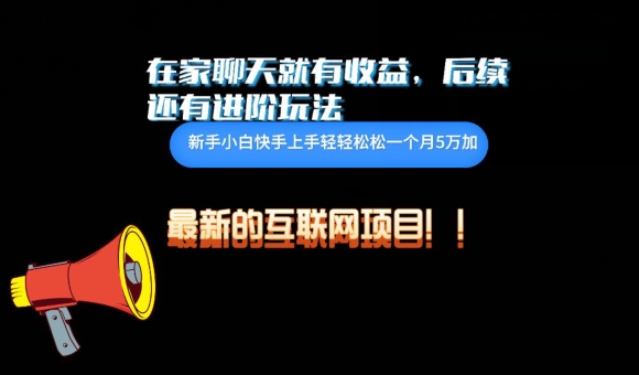 在家聊聊天就有收益，每天200|云雀资源分享
