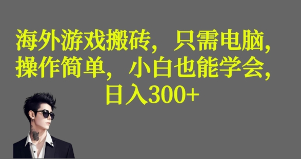 海外游戏搬砖，操作简单，小白可学会，收益稳定，日入300+|云雀资源分享