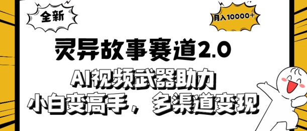 全新灵异故事赛道2.0：AI视频神器助力，小白变高手，多渠道收益轻松破万|云雀资源分享