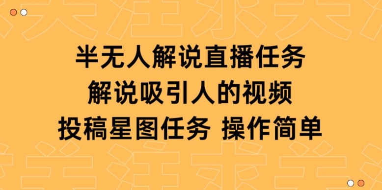 半无人解说直播，解说吸引人的视频，投稿星图任务|云雀资源分享
