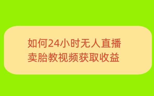 一单利润19.9.24小时无人直播胎教故事，每天轻松200+|云雀资源分享