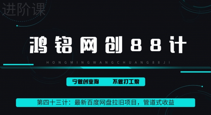 鸿铭网创88计之43计：最新百度网盘拉旧项目，管道式收益，轻松月入过万|云雀资源分享