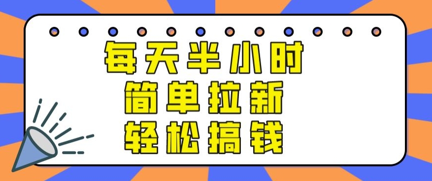 【实操项目】每天半小时，简单拉新，轻松搞钱|云雀资源分享