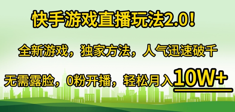 快手游戏直播玩法2.0!全新游戏，独家方法，人气迅速破千，无需露脸，0粉开播|云雀资源分享
