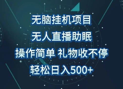 无人直播助眠项目，无脑挂JI，操作简单，解放双手，礼物刷不停，轻松日入500+|云雀资源分享