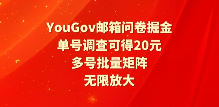 YouGov邮箱问卷掘金，单号调查可得20元，批量矩阵无限放大|云雀资源分享