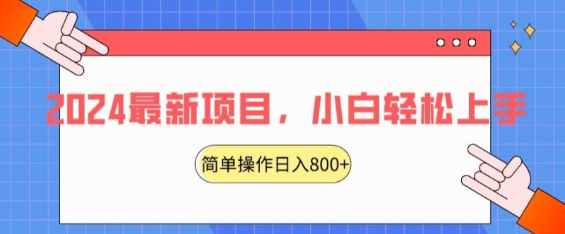 2024最新项目，红娘项目交友盲盒，搭配搭子群简单操作轻松日入800+|云雀资源分享