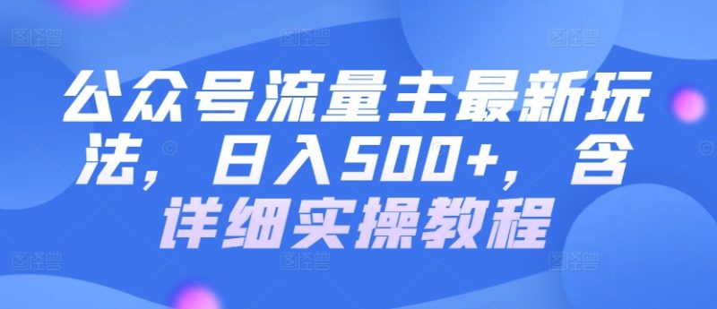 公众号流量主最新玩法，日入500+，含详细实操教程|云雀资源分享
