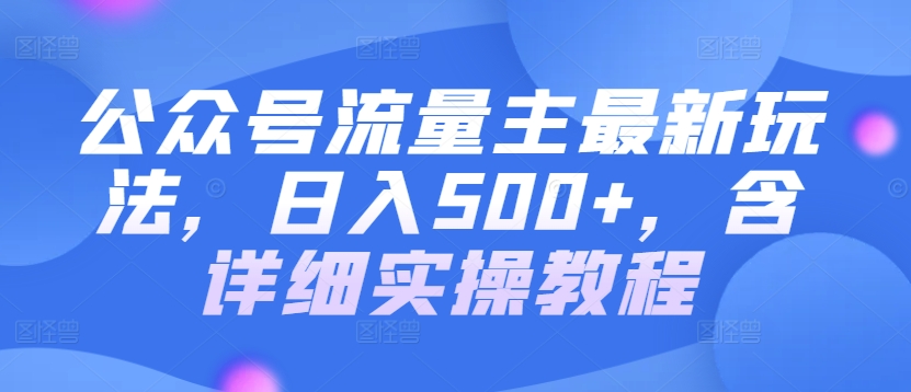 公众号流量主最新玩法，日入500+，含详细实操教程|云雀资源分享
