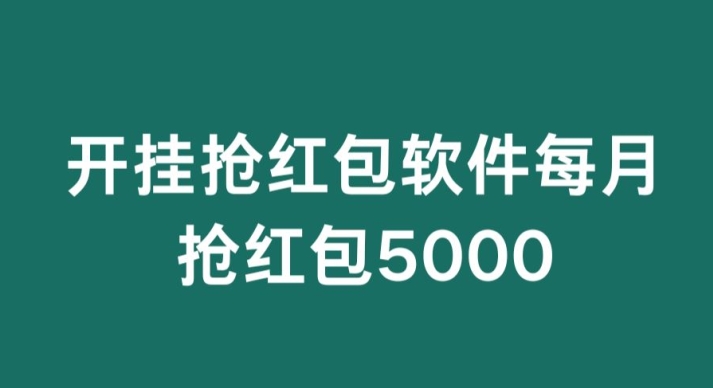 微信群开G抢红包，每月抢红包5000|云雀资源分享