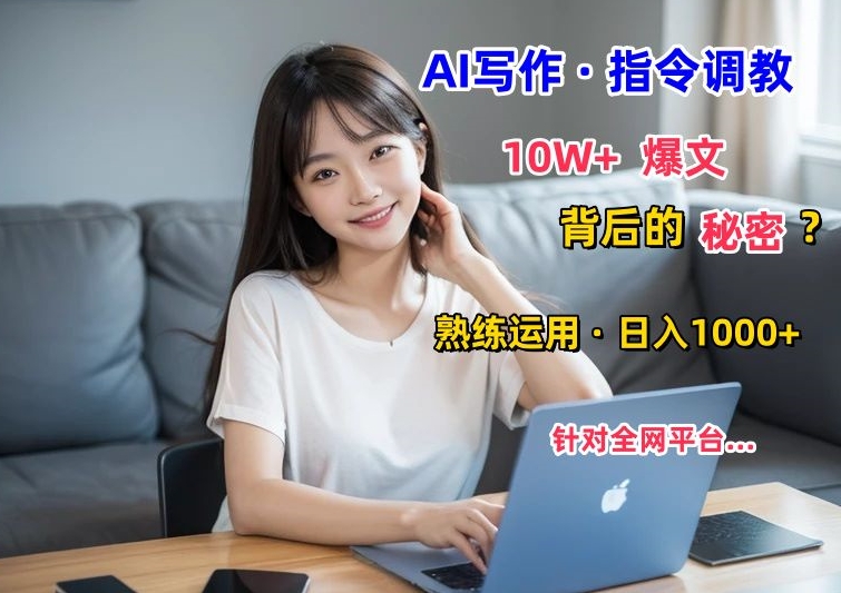 AI写作指令：10W+爆文的秘密，学会后，日入1000+|云雀资源分享