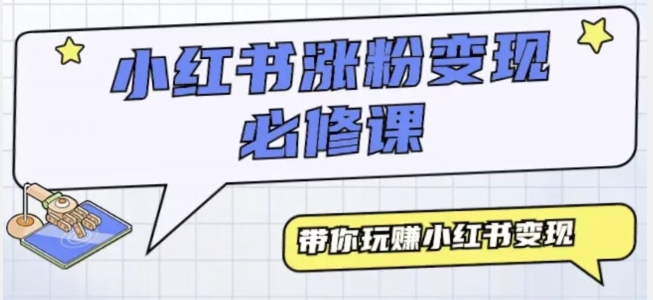 小红书无脑模仿小白也能月入过万|云雀资源分享