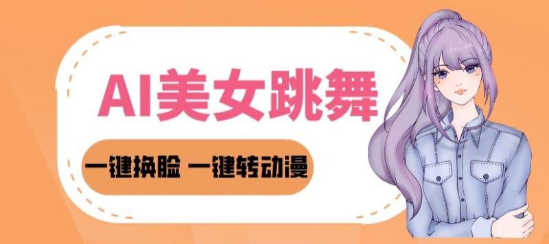 2024AI美女跳舞教程，暴力涨粉变现两不误，一键换L转动漫，多种变现方式|云雀资源分享