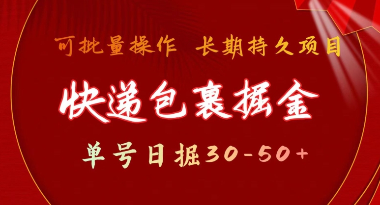 快递包裹掘金 单号日掘30-50+，可批量放大，长久持续项目|云雀资源分享
