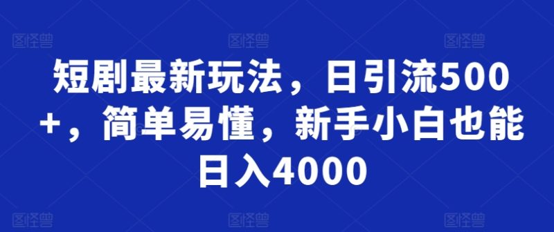 短剧最新玩法，日引流500+，简单易懂，新手小白也能日入4000|云雀资源分享