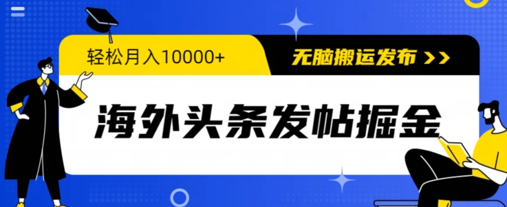 海外头条发帖掘金，轻松月入10000+，无脑搬运发布，新手小白无门槛|云雀资源分享