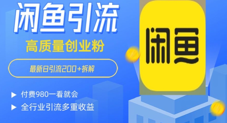 闲鱼怎么做到日引流200+创业粉全行业付费980拆解一看就会|云雀资源分享