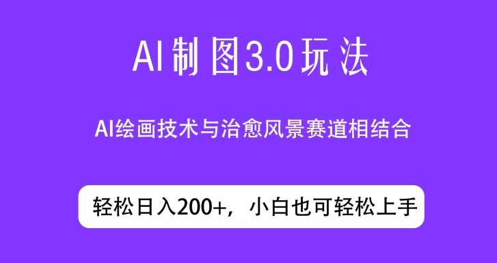 ai制图3.0玩法，仅靠制作图片发布视频日入200.制作简单，小白也能轻松上手|云雀资源分享