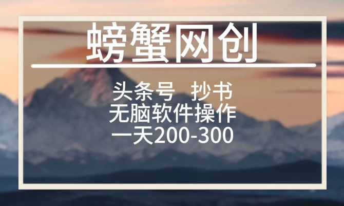 头条号新玩法，用软件抄书，无脑操作，一天搞个两三张|云雀资源分享