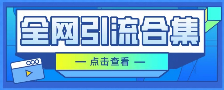 全网引流合集，引流变现思路，暴力引流玩法等|云雀资源分享